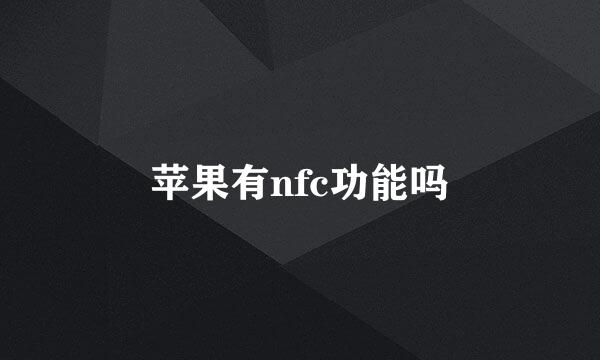 苹果有nfc功能吗