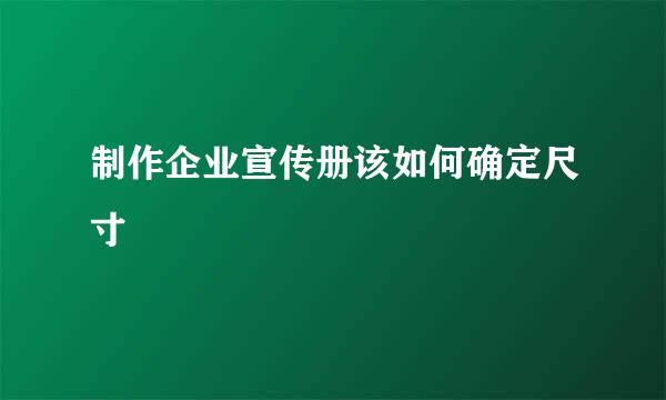 制作企业宣传册该如何确定尺寸