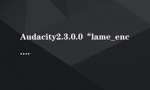 Audacity2.3.0.0“lame_enc.dll”缺失解决办法