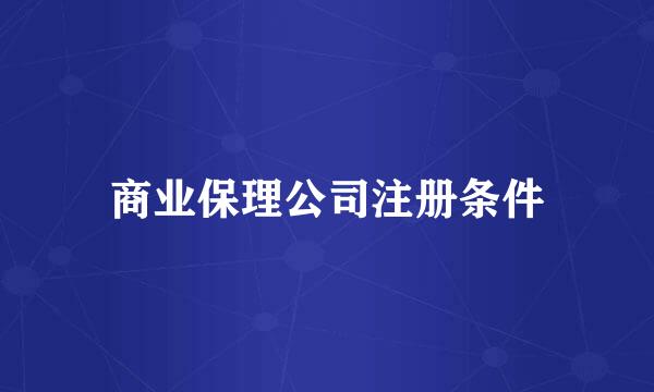 商业保理公司注册条件