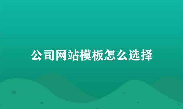 公司网站模板怎么选择