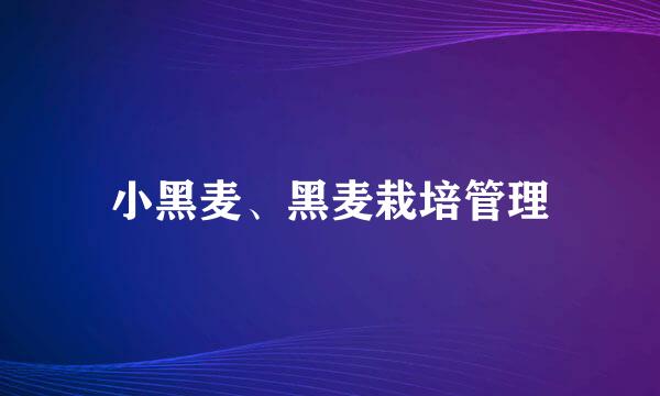 小黑麦、黑麦栽培管理