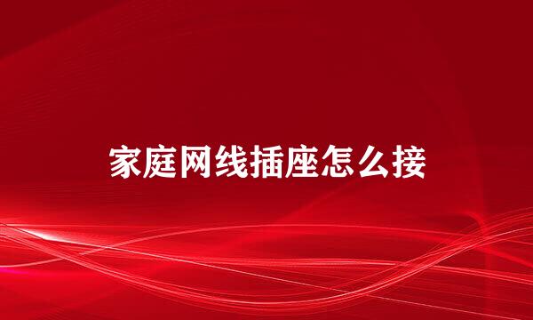 家庭网线插座怎么接