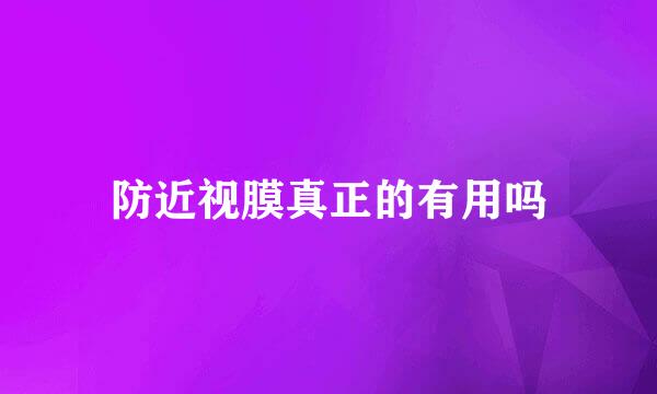 防近视膜真正的有用吗
