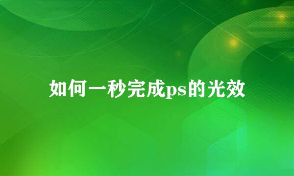如何一秒完成ps的光效