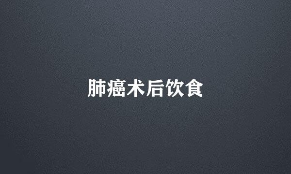 肺癌术后饮食