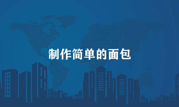制作简单的面包