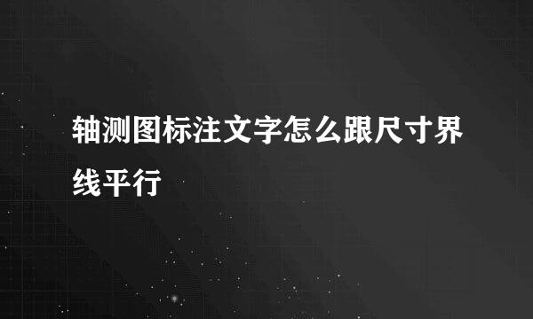 轴测图标注文字怎么跟尺寸界线平行