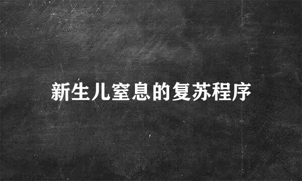 新生儿窒息的复苏程序