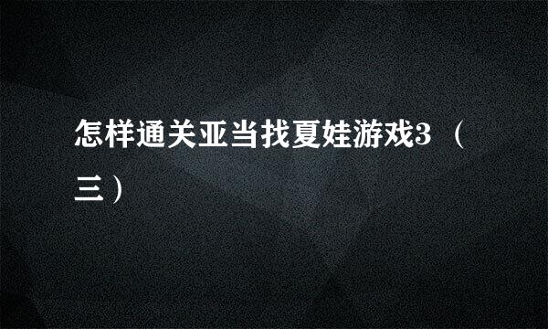 怎样通关亚当找夏娃游戏3 （三）