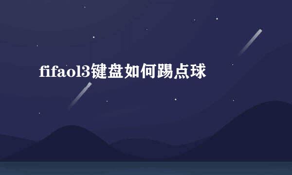 fifaol3键盘如何踢点球