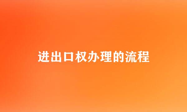 进出口权办理的流程
