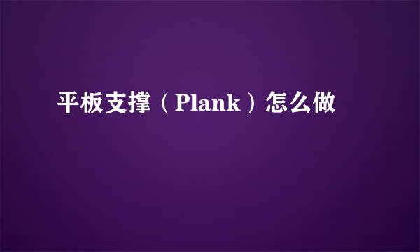 平板支撑（Plank）怎么做