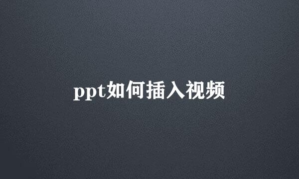 ppt如何插入视频
