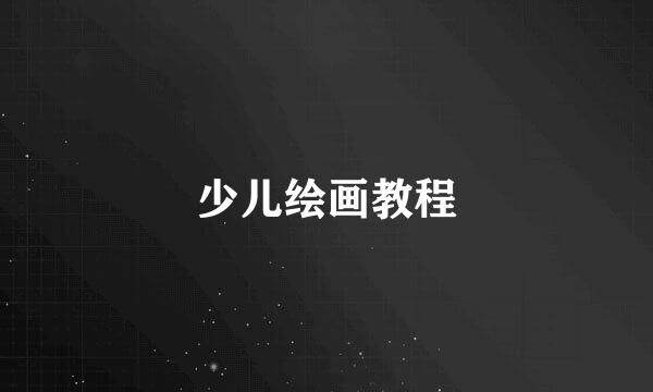 少儿绘画教程