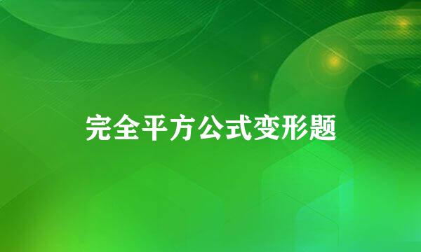 完全平方公式变形题