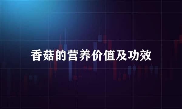 香菇的营养价值及功效
