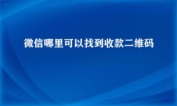 微信哪里可以找到收款二维码