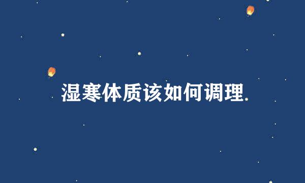湿寒体质该如何调理