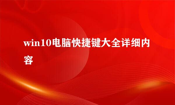 win10电脑快捷键大全详细内容