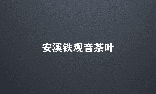 安溪铁观音茶叶