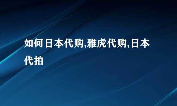 如何日本代购,雅虎代购,日本代拍