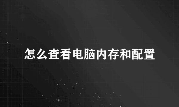 怎么查看电脑内存和配置