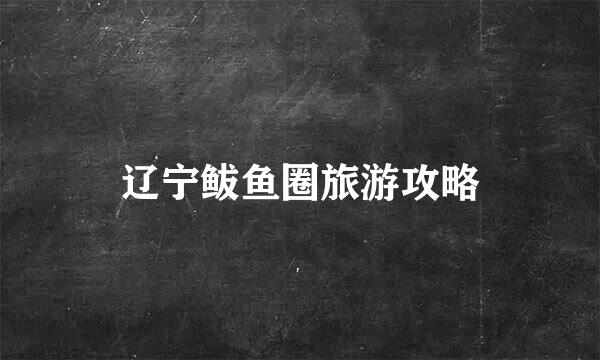 辽宁鲅鱼圈旅游攻略