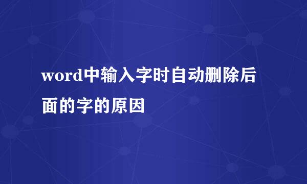 word中输入字时自动删除后面的字的原因