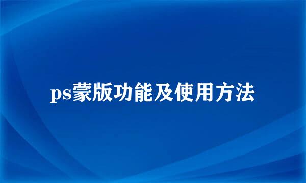 ps蒙版功能及使用方法