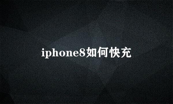 iphone8如何快充