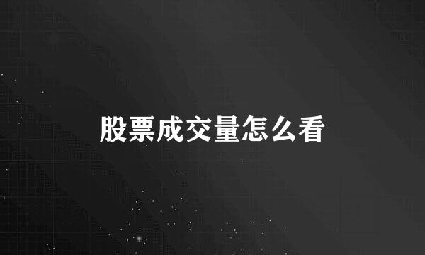 股票成交量怎么看