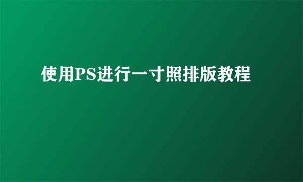 使用PS进行一寸照排版教程