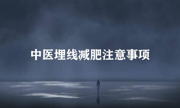 中医埋线减肥注意事项