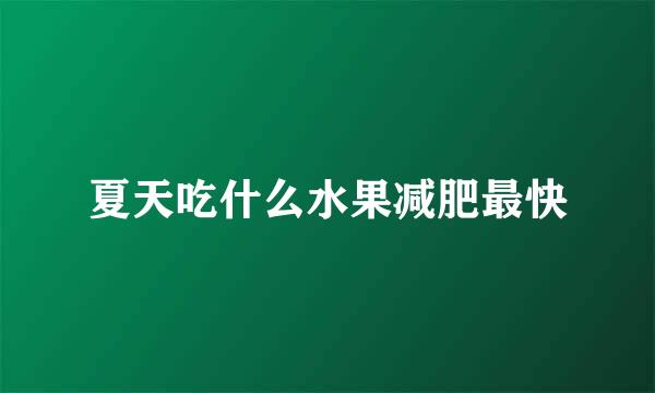 夏天吃什么水果减肥最快