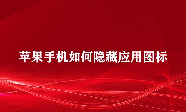 苹果手机如何隐藏应用图标