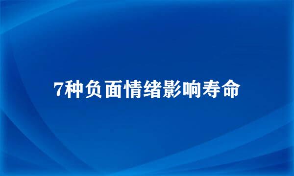 7种负面情绪影响寿命