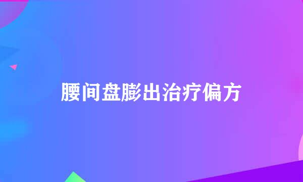 腰间盘膨出治疗偏方