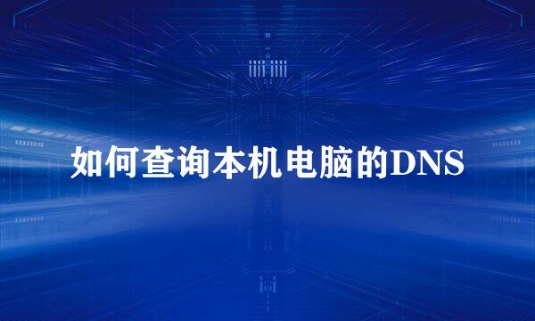 如何查询本机电脑的DNS