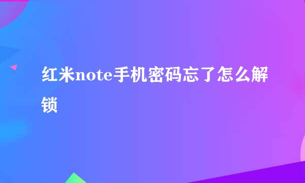 红米note手机密码忘了怎么解锁