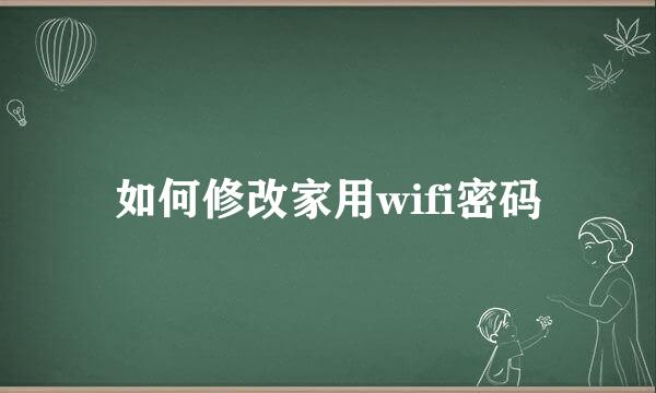 如何修改家用wifi密码