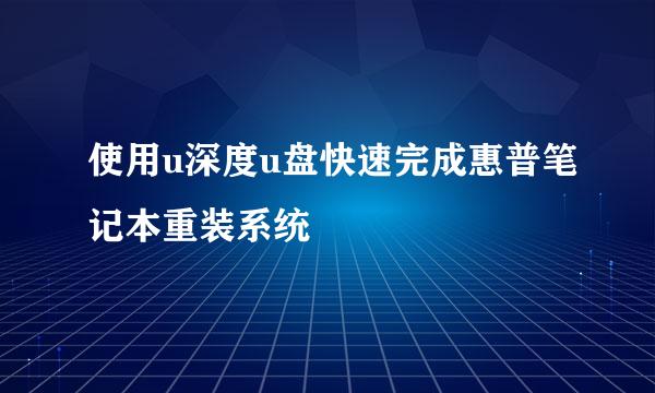 使用u深度u盘快速完成惠普笔记本重装系统