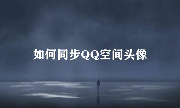 如何同步QQ空间头像