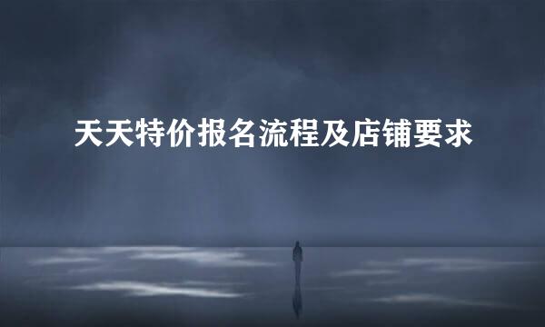 天天特价报名流程及店铺要求