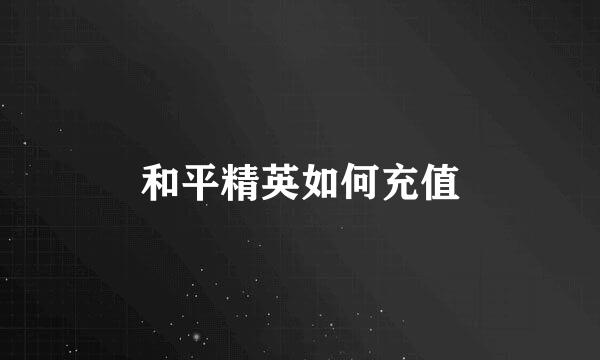 和平精英如何充值