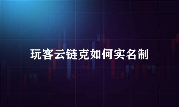 玩客云链克如何实名制