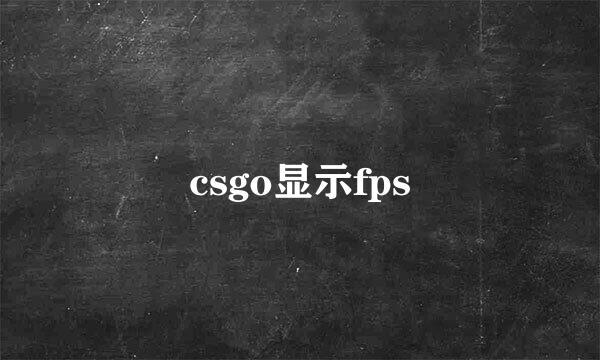 csgo显示fps