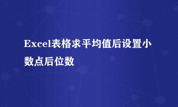 Excel表格求平均值后设置小数点后位数