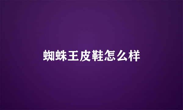 蜘蛛王皮鞋怎么样