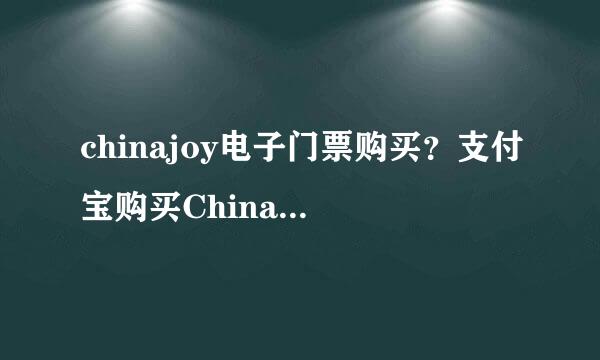 chinajoy电子门票购买？支付宝购买ChinaJoy门票